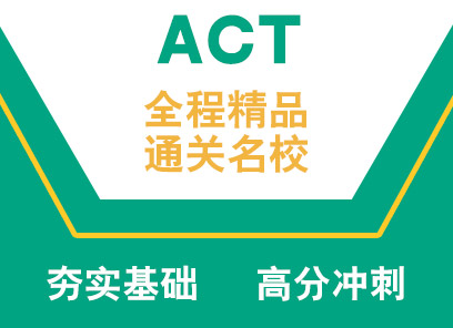 ACT全程32分8人班（A+B+C)