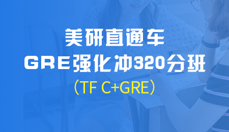美研申请GRE强化320分班（TF C+GRE)