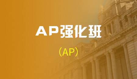 AP强化12人班(AP)