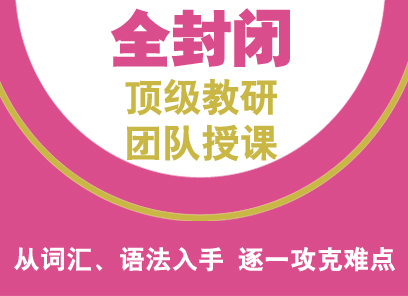 全封闭雅思保5.5分基础班（10人）