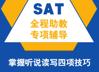 全封闭SAT基础强化精品班