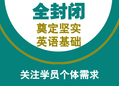 全封闭雅思保5.5分短训班（10人）