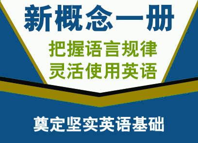 新概念一册20人班