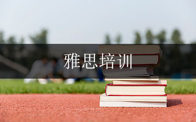 北京大学雅思短期培训