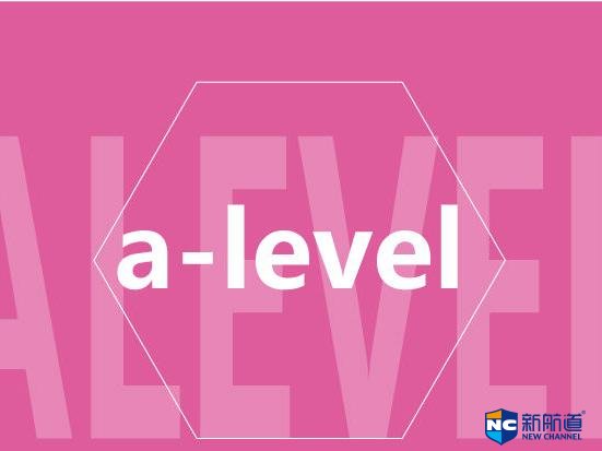 什么是alevel课程 想要完成alevel课程需要多长的时间