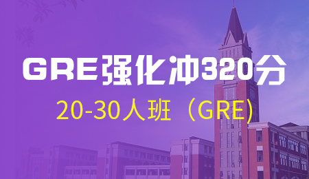 GRE强化320分20-30人班（GRE)