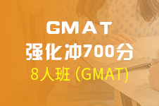 GMAT强化冲700分8人班（GMAT)