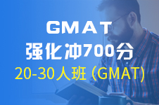 GMAT强化700分20-30人班（GMAT) 