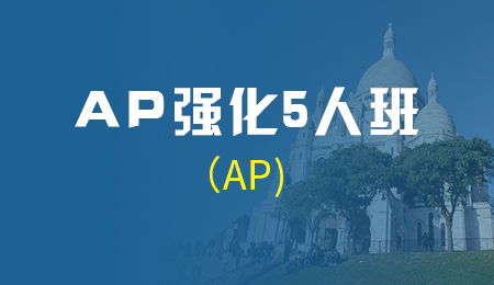 AP强化5人班(AP)