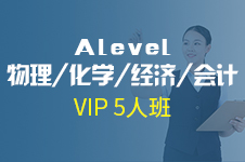 Alevel数学/物理/化学/经济-VIP 5人班