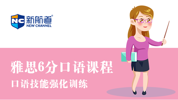 雅思6分口语课程