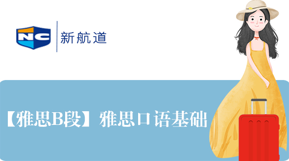 雅思6分口语（B）