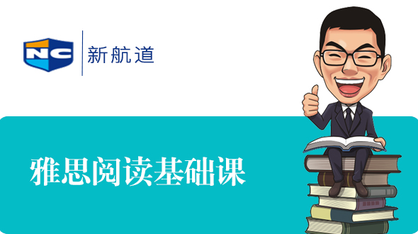 雅思6分阅读基础课程