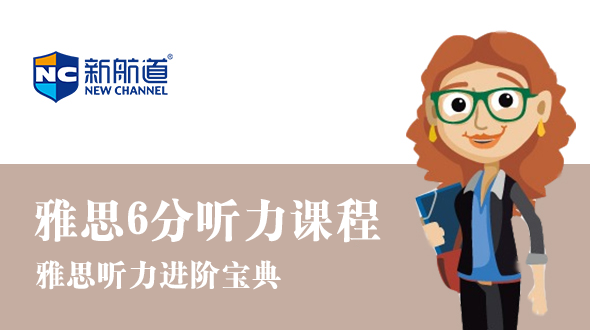 雅思6分听力进阶课程