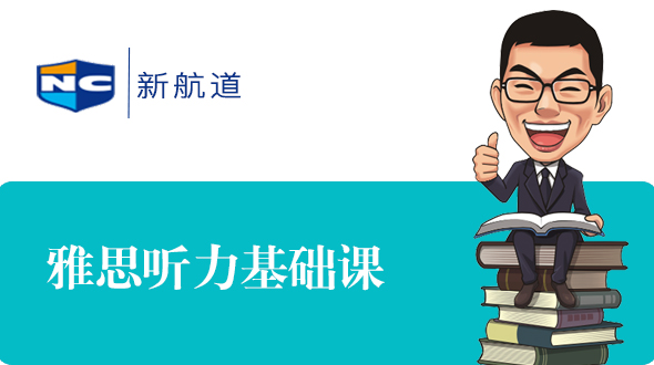  雅思6分听力基础课程