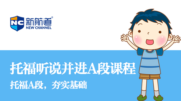 托福听说并进基础课程