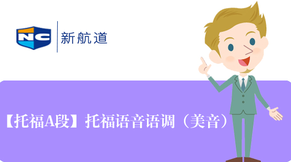 托福语音语调课