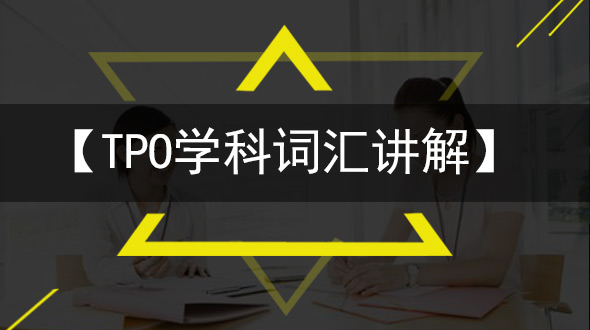 TPO学科词汇精讲