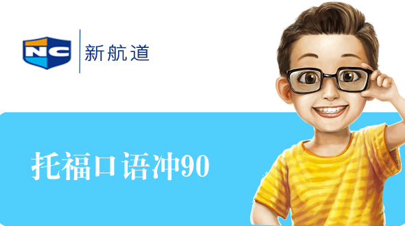 托福在线培训网站_托福口语90培训课程