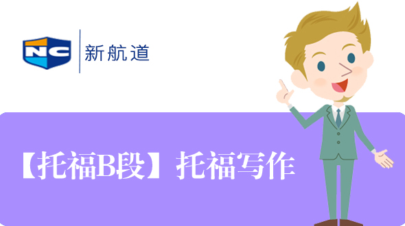托福网课哪家_托福90分写作