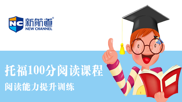 托福100分阅读课程培训课程