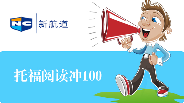 托福阅读100培训课程