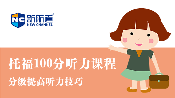 托福100分听力课程在线培训