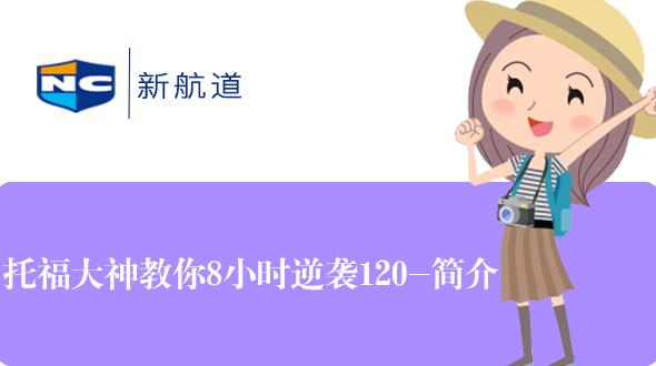 托福大神教你8小时120