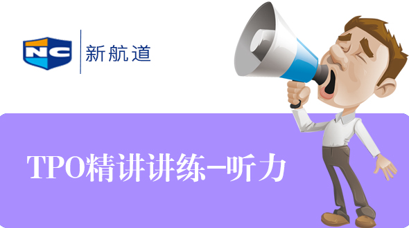 托福TPO精讲精练-听力