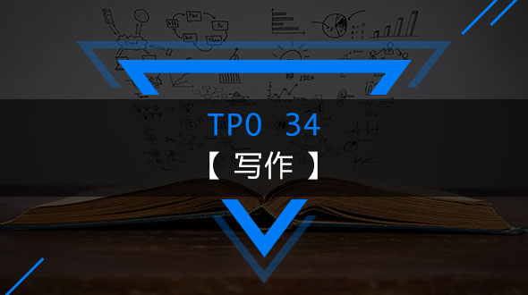 托福TPO34-写作在线培训
