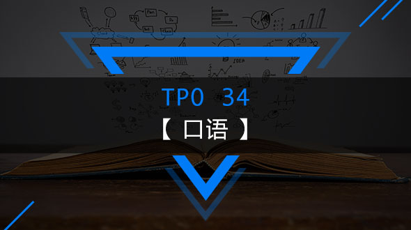 托福TPO34-口语在线培训