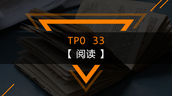 托福TPO33-阅读在线培训