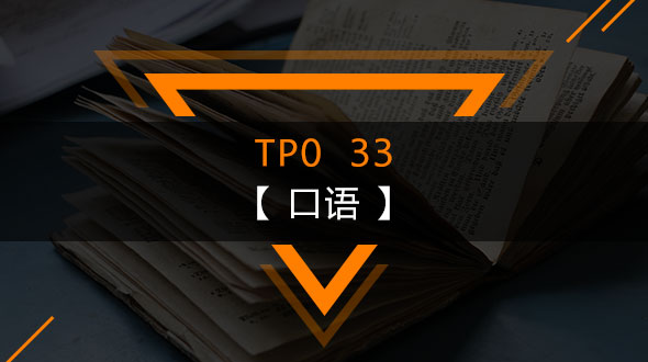 托福TPO33-口语在线培训