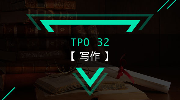 托福TPO32-写作在线培训
