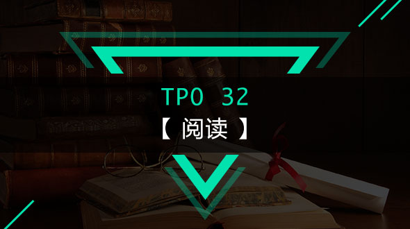 托福TPO32-阅读在线培训