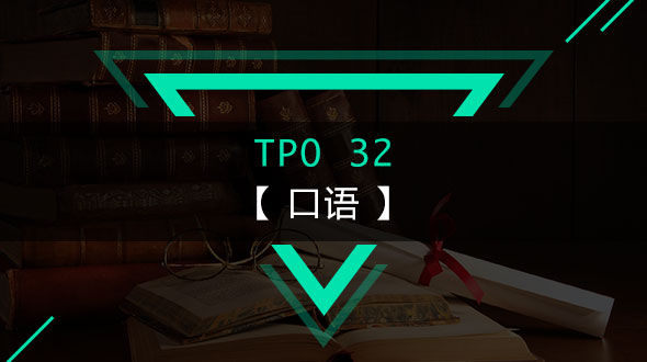 托福TPO32-口语在线培训