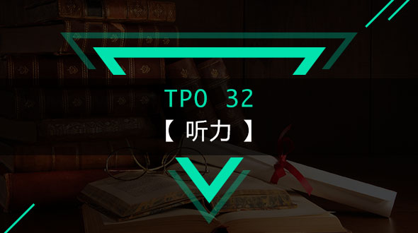 托福TPO32-听力在线培训