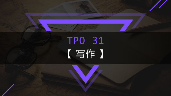 托福TPO31-写作在线培训