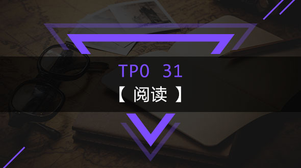 托福TPO31-阅读在线培训