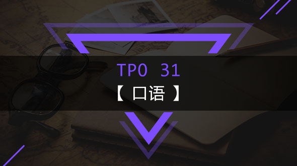 托福TPO31-口语在线培训