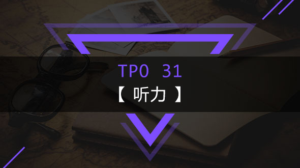 托福TPO31-听力在线培训