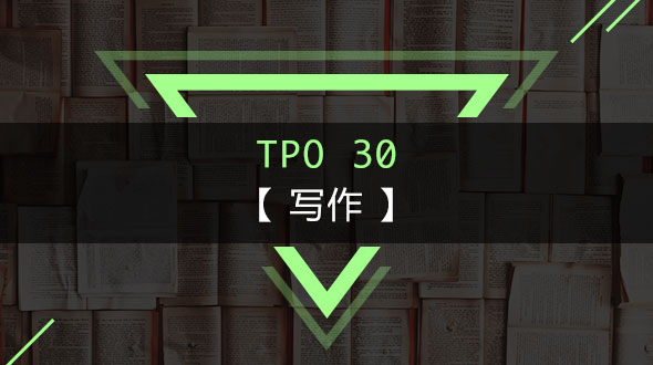 托福TPO30-写作在线培训