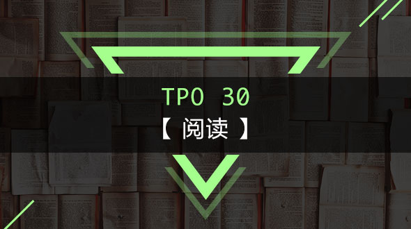 托福TPO30-阅读在线培训