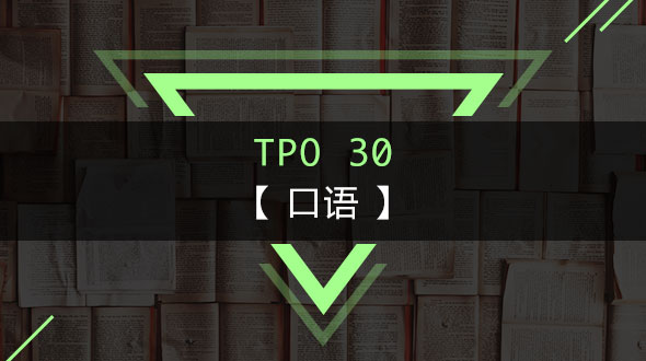 托福TPO30-口语在线培训