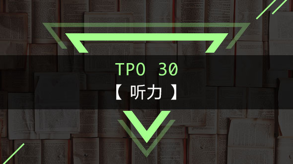 托福TPO30-听力在线培训