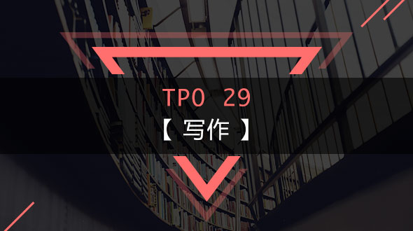 托福TPO29-写作在线培训