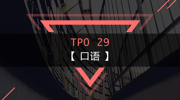 托福TPO29-口语在线培训
