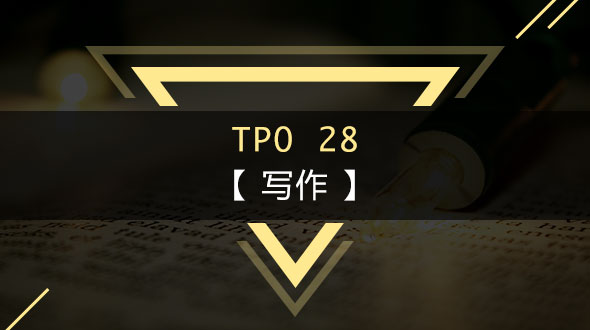 托福TPO28-写作在线培训