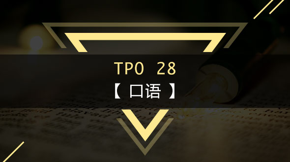 托福TPO28-口语在线培训