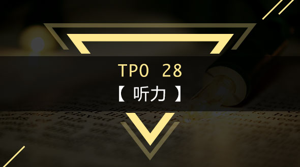 托福TPO28-听力在线培训